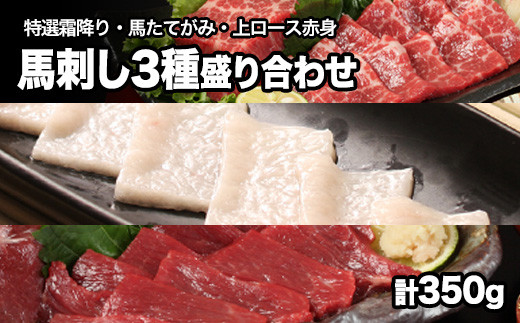 熊本が誇る特産品！ 馬刺し3種盛り合わせ(特撰霜降り・馬たてがみ・上ロース赤身) 計350g 《90日以内に出荷予定(土日祝除く)》とろける食感と甘み♪ 専用醤油付き 刺身 肉のみやべ 熊本県御船町
