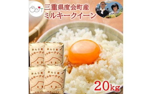 令和８年産 新米 ミルキークイーン 精米 20kg ／ おんじ屋 お米 白米 三重県 度会町 伊勢志摩
