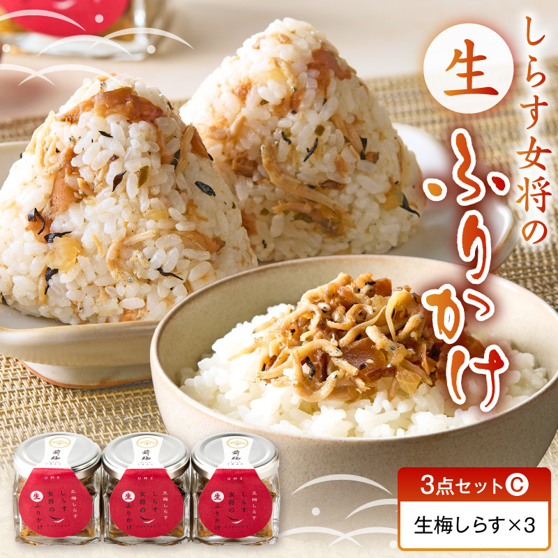 しらす女将の生ふりかけ３点セットC 生梅しらす味×3_E6115