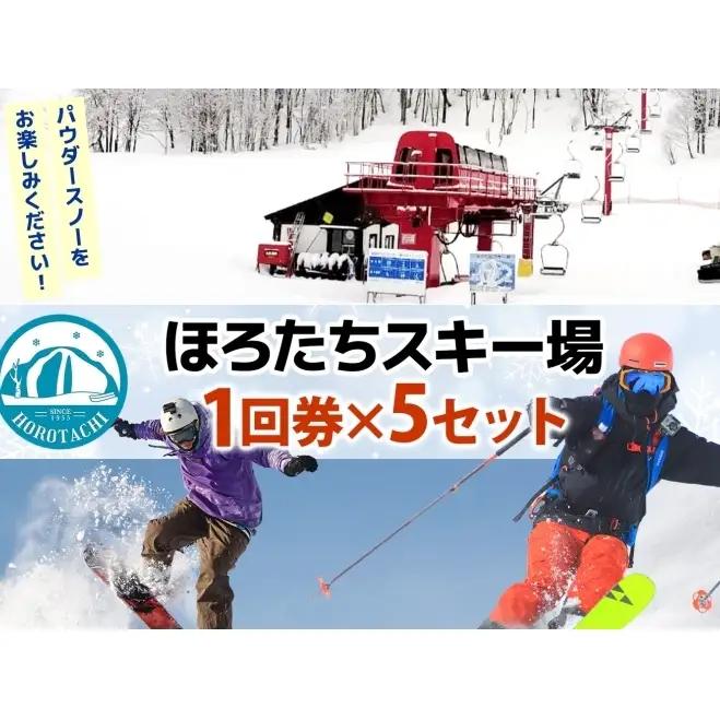 ほろたちスキー場 1回券 5セット スキー場 リフト券 パウダースノー 雪山 ウィンタースポーツ アクティビティ ゲレンデ レジャー チケット 体験 旅行 観光 アウトドア 新雪 北海道 幌加内町