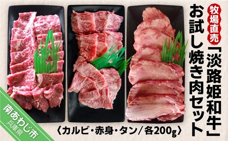 【ふるなびWEEK対象】☆数量限定☆牧場直売「淡路姫和牛」お試し焼き肉セット（カルビ・赤身・タン）
