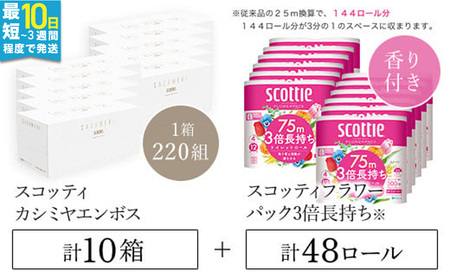 スコッティカシミヤ ティッシュペーパー 10箱 ＋ トイレットロール 48個 セット （トイレットペーパー ティッシュ 日用品）