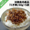 【ふるさと納税】「くぎ煮」50g×5袋 淡路島名産品・無添加！