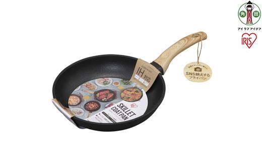 【IH対応】フライパン 26cm SKL-26IH スキレットコートパン