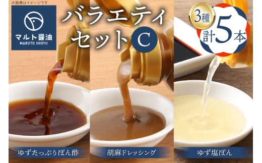 調味料 詰め合わせ マルト バラエティ セット C [マルト醤油醸造元 福岡県 宇美町 um40azo720008] ぽん酢 ドレッシング ごまドレ 胡麻ドレッシング ゆず塩ぽん ゆずたっぷりぽん酢