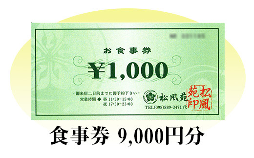 【食事券】情緒奏でる緑の園庭　日本料理「松風苑」（9,000円分）_イメージ3
