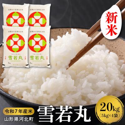 ふるさと納税 河北町 【令和7年産米】2025年12月中旬発送 雪若丸 20kg山形県産 【米COMEかほく】