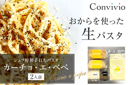 シェフ特製手打ちパスタ「カーチョ・エ・ペぺ」2人前（冷凍）【206004】