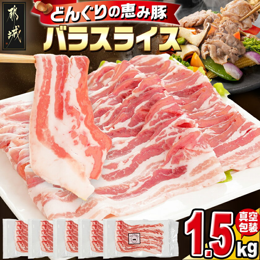 【ふるさと納税】「どんぐりの恵み豚」バラスライス1.5kg - 都城産 どんぐりの恵み豚 バラスライス 300g×5パック 真空包装 小分け 肉巻き 野菜巻き 使いやすい 豚バラ肉 省スペース 冷凍庫 ストック 送料無料 11-1101 【宮崎県都城市は2年連続ふるさと納税日本一！】