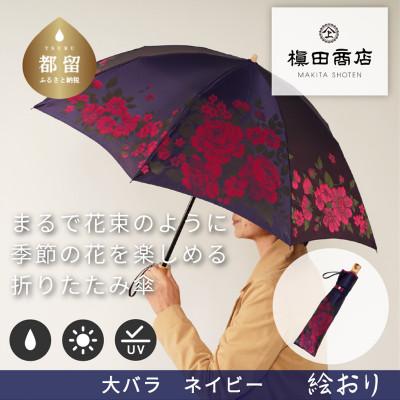 ふるさと納税 都留市 絵おり(大バラ・ネイビー)槙田商店の傘職人が作る大人にぴったりの上品な日本製の晴雨兼用婦人折傘