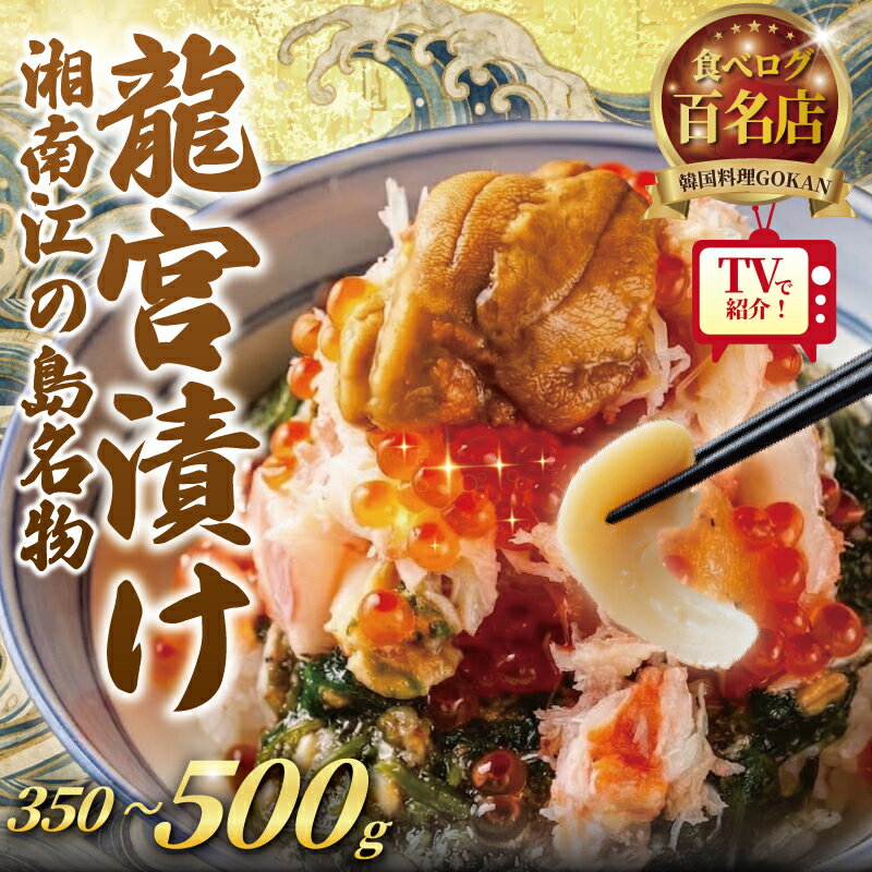 【ふるさと納税】 海宝漬け 350g ~ 500g 海鮮丼 松前漬け 龍宮漬け 海鮮 冷凍 ミシュラン 姉妹店 食べログ 百名店 受賞 丼 どんぶり 松前漬 竜宮漬け 漬け いくら ほたて たらこ 逸品 つまみ 晩酌 湘南 江ノ島 江の島 土産 高級 お酒のあて 湘南 韓国料理GOKAN 神奈川 藤沢