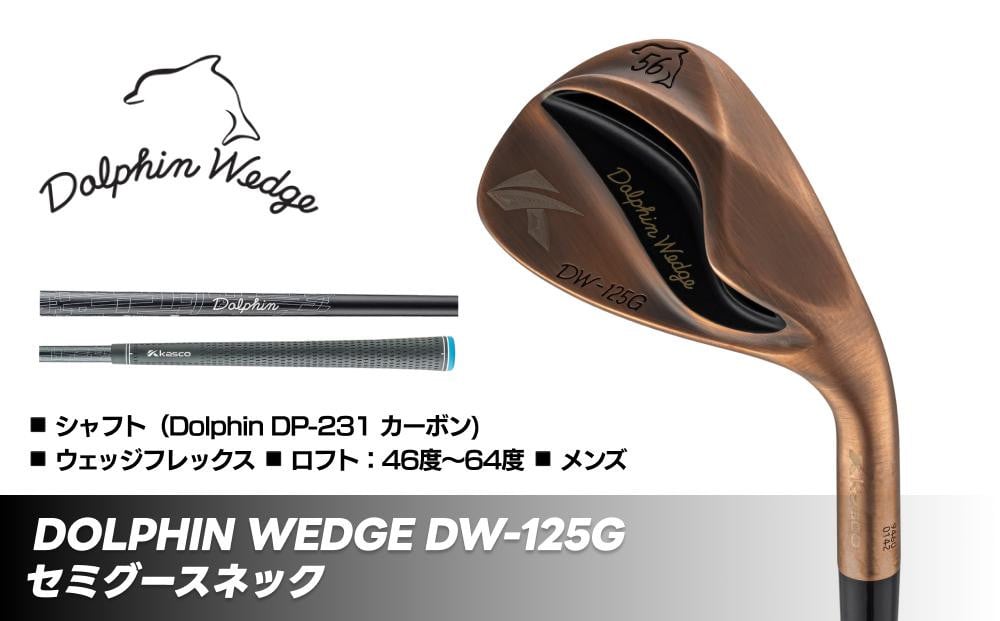 
            ドルフィンウェッジ DW-125G メンズ ゴルフクラブ セミグースネック カッパーカーボン シャフト kasco キャスコ
          
