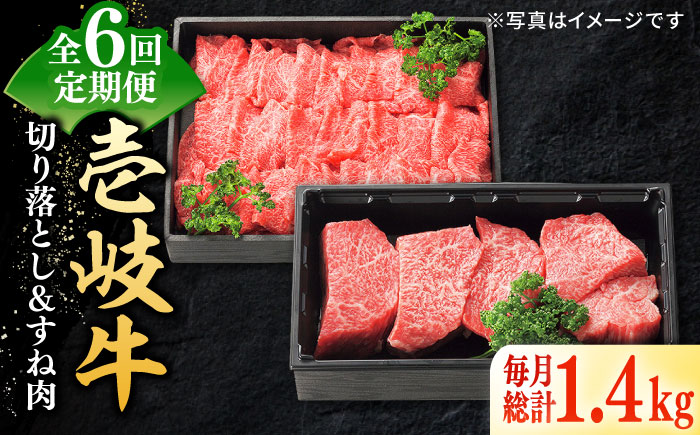 【全6回定期便】 特選 壱岐牛 切り落とし（900g）＆すね肉（500g） 《壱岐市》【太陽商事】[JDL104] 切り落とし しゃぶしゃぶ すき焼き シチュー カレー 186000