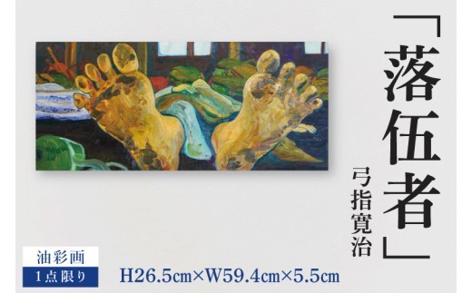 
                  気鋭のアーティスト・弓指寛治の作品を特別出品！ 弓指寛治「落伍者（らくごしゃ）」１点限り 油彩画 絵画 現代アート 水戸市 茨城県（MZ-31）
                