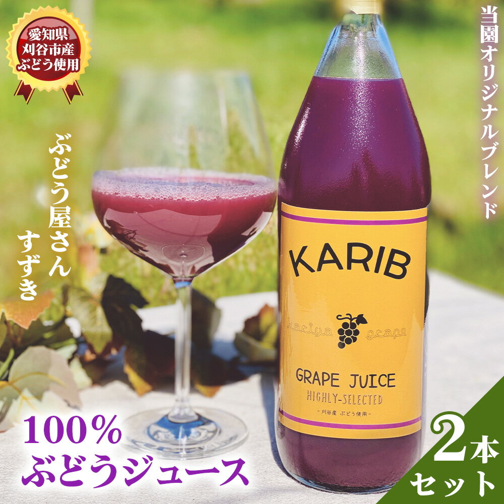 【ふるさと納税】【ぶどう屋さんすずき】オリジナルブレンド100％ぶどうジュース　2本 ／ 飲み物 グレープ 葡萄 厳選 甘み 酸味 ブレンド 100％ 炭酸 焼酎 送料無料 愛知県 No.528