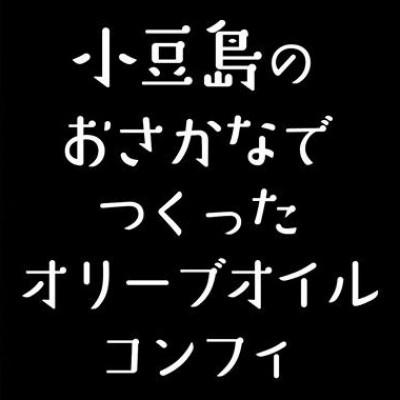 ふるさと納税 小豆島町 小豆島のおさかなでつくったオリーブオイルコンフィ2品セット( 鰆・ちりめんじゃこ) |  | 03