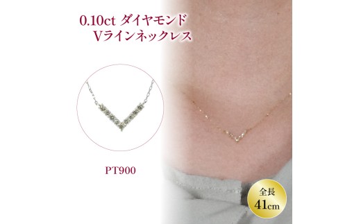 ダイヤモンドVラインネックレス (0.1ct) プラチナ900 | ネックレス ダイヤモンド ネックレス ジュエリー ネックレス アクセサリーネックレス 母の日 記念日 プレゼント