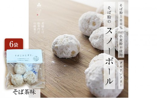 
                  そば粉100％スノーボールクッキー（そば茶味） 6袋 クッキー そば粉 香ばしい 軽やかな口どけ やさしい風味 グルテンフリー 小麦不使用 健康 ほろほろ 軽い食感 森町 静岡県
                