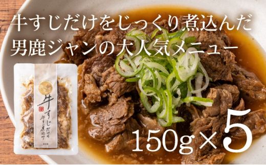 
牛すじだけの牛すじ煮込み 150g×5袋 箱入
