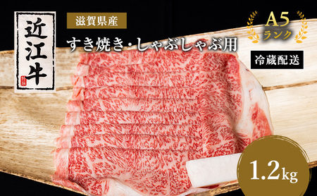 近江牛 すき焼き しゃぶしゃぶ 約1.2kg A5 近江牛