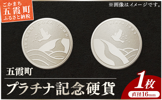【プラチナ】五霞町記念硬貨 1枚 - 記念品 白金 プラチナ 貴金属 硬貨 贈り物 コイン 茨城県 五霞町【価格改定XA】