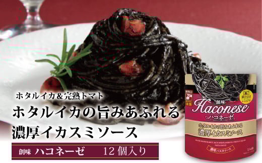 【2025年1月以降発送予定】【創味】 ハコネーゼ ホタルイカの旨みあふれる濃厚イカスミソース 12個セット 【 パスタソース パスタ スパゲッティ レトルト 】 [012SM016]