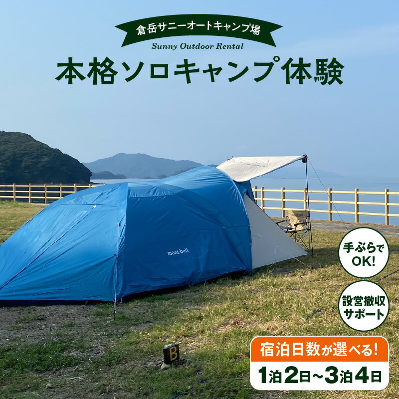 【ふるさと納税】本格 ソロ キャンプ セット キャンプ使用料込 利用券 宿泊券 1名様 日数 1泊2日 ～ 3泊4日 倉岳サニーオートキャンプ場 レンタル 33アイテム 初心者 安心 えびすビーチ 隣接 穏やか 内海 波の音 特別 ひととき アウトドア 体験 気軽 楽しめる
