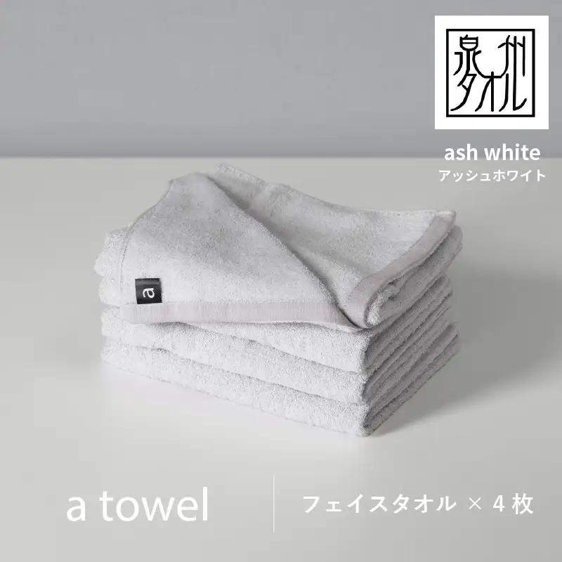 a towelフェイスタオル4枚セット （アッシュホワイト）