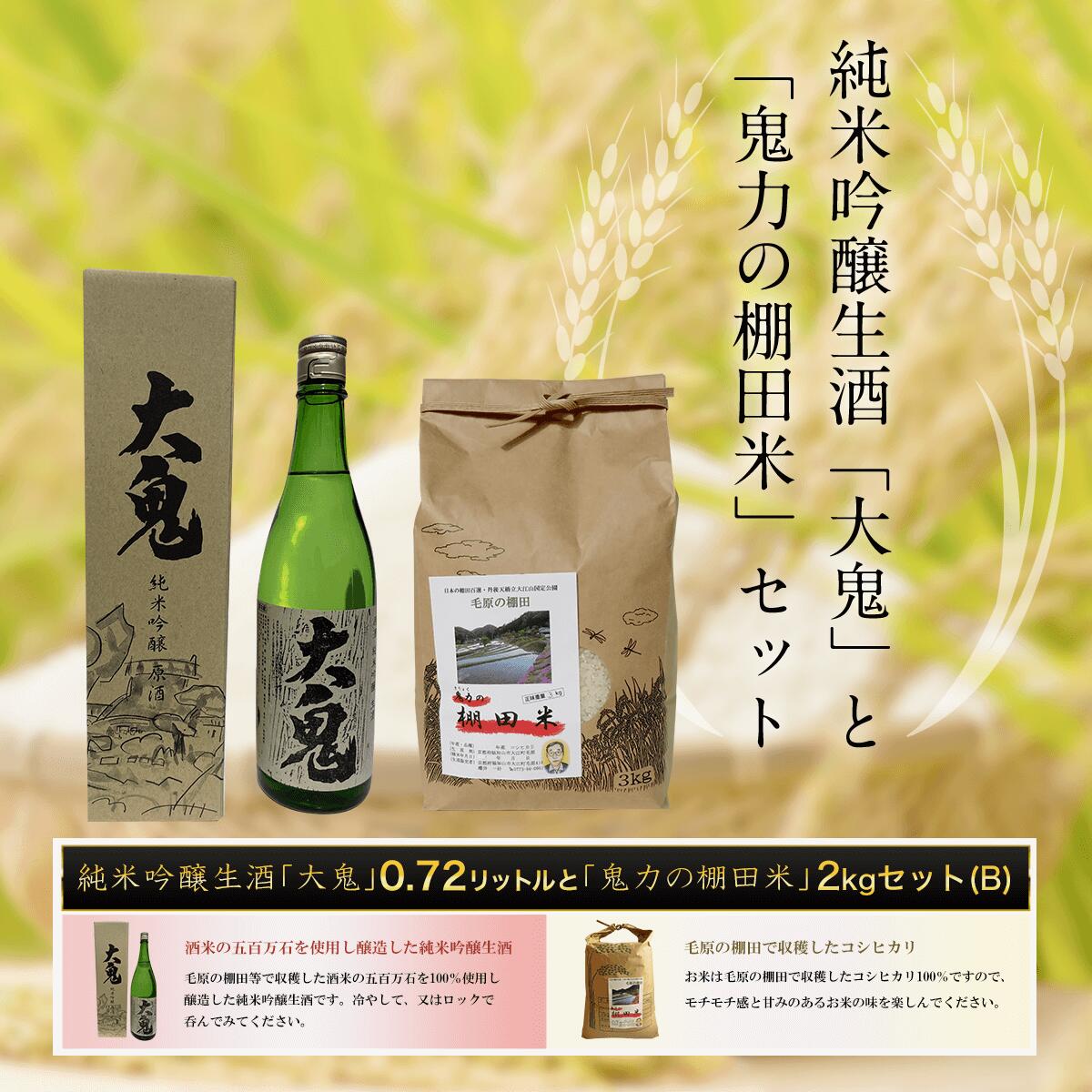 純米吟醸生酒「大鬼」0.72リットルと【令和6年産新米】「鬼力の棚田米」2kgセット（B) FCE002