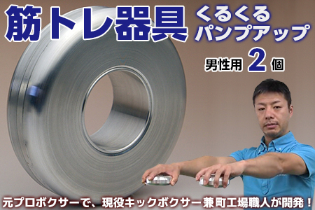 【ふるなびWEEK対象】【筋トレ器具】くるくるパンプアップ　男性用２個