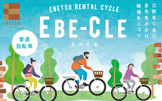 
                  江別市レンタルサイクル事業「EBE-CLE(えべくる)」乗車体験チケット(4時間分) ＜普通自転車＞ EB8-0341
                