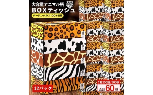 【ふるさと納税】 ティッシュ ティッシュペーパー1箱150組/300枚 5箱×12パック 合計60箱 [ 動物柄 アニマル柄 常備品 生活用品 まとめ買い 蛍光染料不使用 日用品 日用雑貨 日用消耗品 ]  【配送不可地域：北海道・沖縄県・離島】