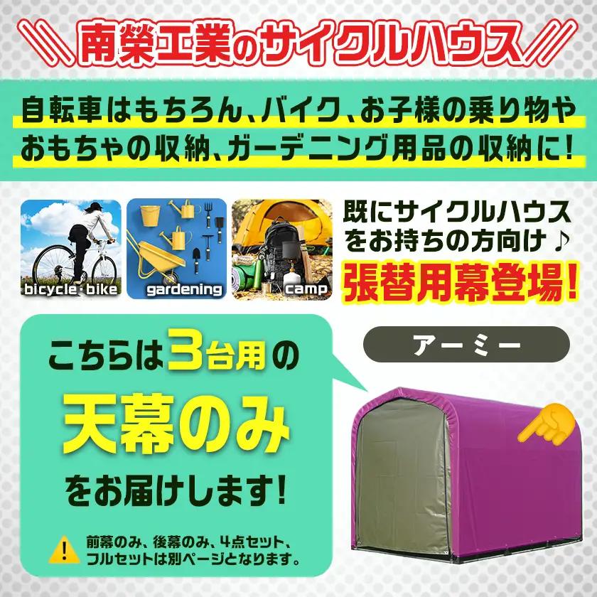 《張替用:天幕》サイクルハウス3台用 ARMY(アーミー)〔AF-J407〕_(都城市) サイクルハウス 3台用 専用替幕 張替幕 ターポリンシート アーミー 組立式 組立説明書付 収納 便利 耐久性
