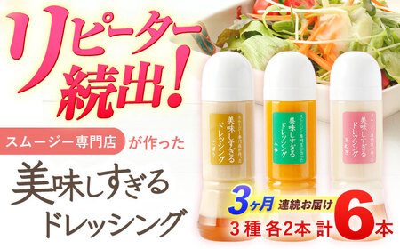 【3回定期便】ドレッシング 6本  各300ml [OAK002]ドレッシング