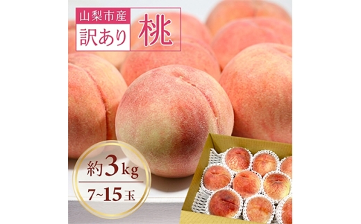 【2027年発送】訳あり!桃 3kg前後【1419386】