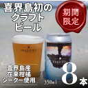 【ふるさと納税】クラフトビール　WAN50(ワンフィフティ) 4.5% 350ml×8本 ビール お酒 ご当地ビール 地ビール 宅飲み 家飲み BBQ バーベキュー ギフト プレゼント 取り寄せ 鹿児島 奄美