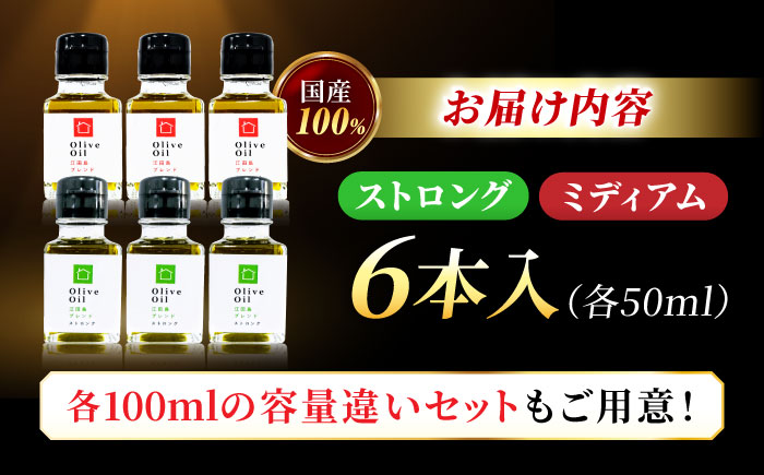 【11月中旬から順次発送予定】「江田島ブレンド ミディアム」「江田島ブレンド ストロング」　オリーブオイルセット 計6本（各50mL×3本）＜瀬戸内いとなみ舎合同会社＞江田島市 [XBB039] オリ