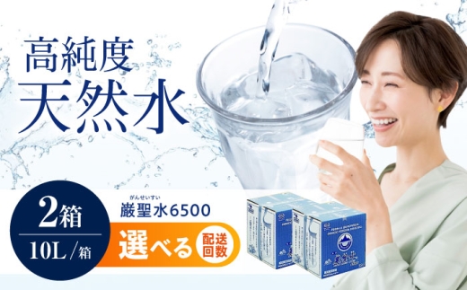 【全3回定期便】飲料 水 ミネラルウォーター 巌聖水6500 10L×2箱入りミネラルウォーター ペットボトル 水 みず 天然水 飲料水 保存用 備蓄 防災 災害対策 災害 準備 非常用 美容 健康 サポート シリカ シリカ水 カラダ 優しい 無色透明 無味無臭 安心安全 水分補給 柔らかい 口当たり コーヒー お茶 紅茶 料理  定期便 日常 広島県福山市/小林商事  [BAEA017]