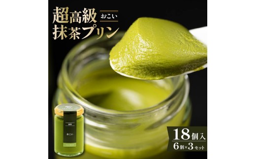 【ZIP!紹介】【抹茶プリン おこい 濃茶】 京都 宇治抹茶 110g×6個×3 高級抹茶プリン 高級プリン 抹茶プリン 抹茶スイーツ 宇治 抹茶 和三盆糖 生クリーム プリン 寺川大福園 老舗茶園 贈答菓子 贈答 ギフト お中元 お歳暮 ご褒美 手土産 スイーツ デザート 高級 プリン研究所 大阪 松原市