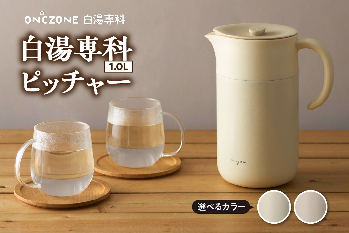 
                  【選べるカラー】ON℃ZONE 白湯専科ピッチャー1.0L (アイボリー/ピンクベージュ)
                