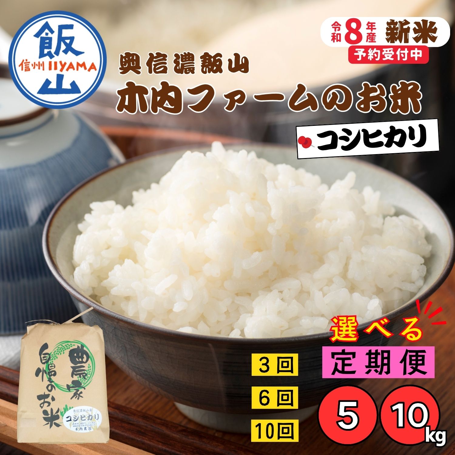 【ふるさと納税】 《令和8年産 新米予約》＼ こしひかり 定期便 ／ 選べる容量 回数 発送月 5kg 10kg 3回 6回 10回 /「奥信濃飯山〜木内ファームのお米〜」【長野県 飯山市 信州産 おいしい お米 新米 白米 精米 ごはん ご飯 コシヒカリ 農家直送 産地直送 送料無料 】