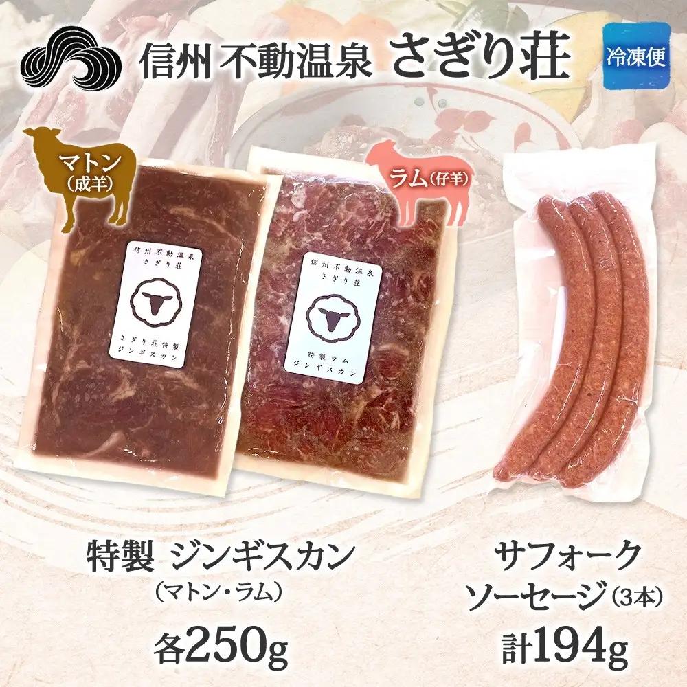 長野県 不動温泉 さぎり荘 謹製 ジンギスカン 3種 食べ比べ セット マトン ラム 各250g×1袋 計500g サフォーク入り特製ソーセージ 3本 計194g 羊 肉 産地直送 送料無料 長野市 