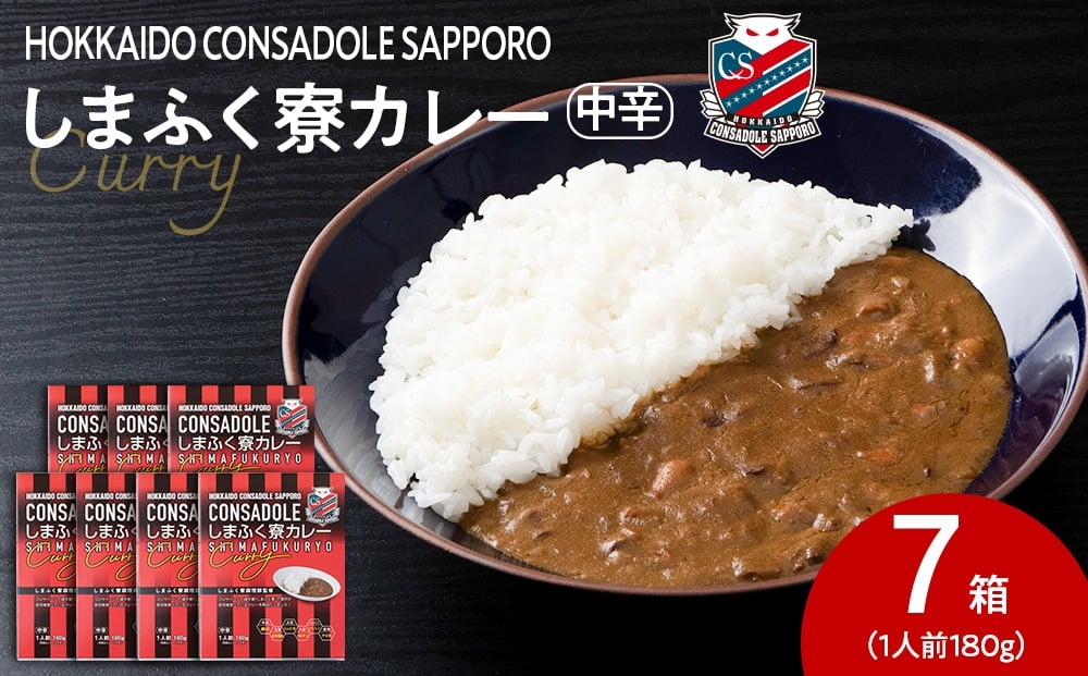 
            CONSADOLEしまふく寮カレー　7箱　北海道コンサドーレ札幌　レトルト　中辛
          