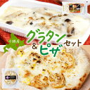 【ふるさと納税】十勝 インカのめざめ ポテトグラタン とかち 窯焼きポテグラピザ 各2個 まりも製薬 北海道 帯広市【配送不可地域：離島】【1513998】