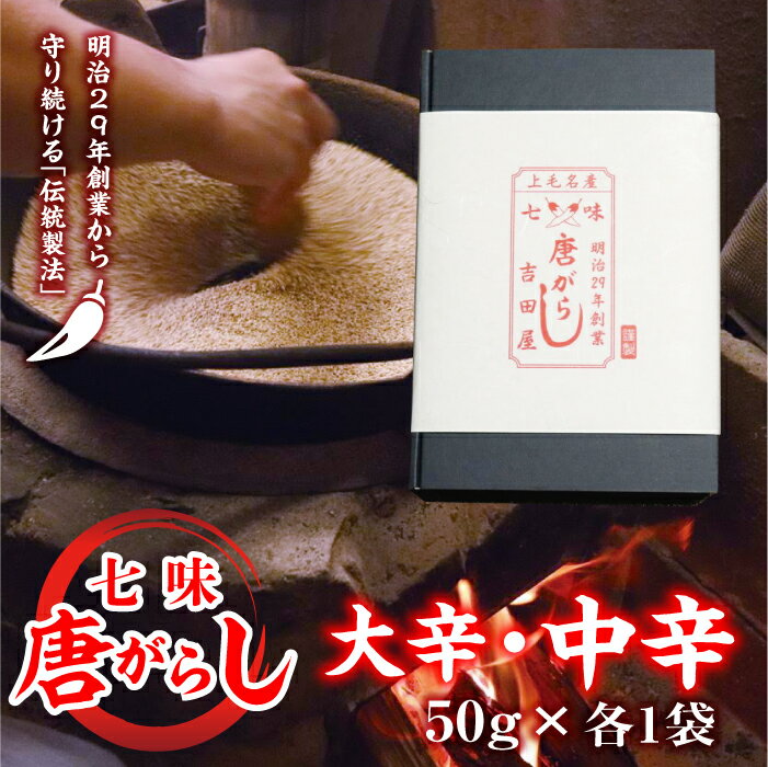 【ふるさと納税】七味とうがらし 袋入ギフト （50g×2） 大辛・中辛各1袋 F20E-509