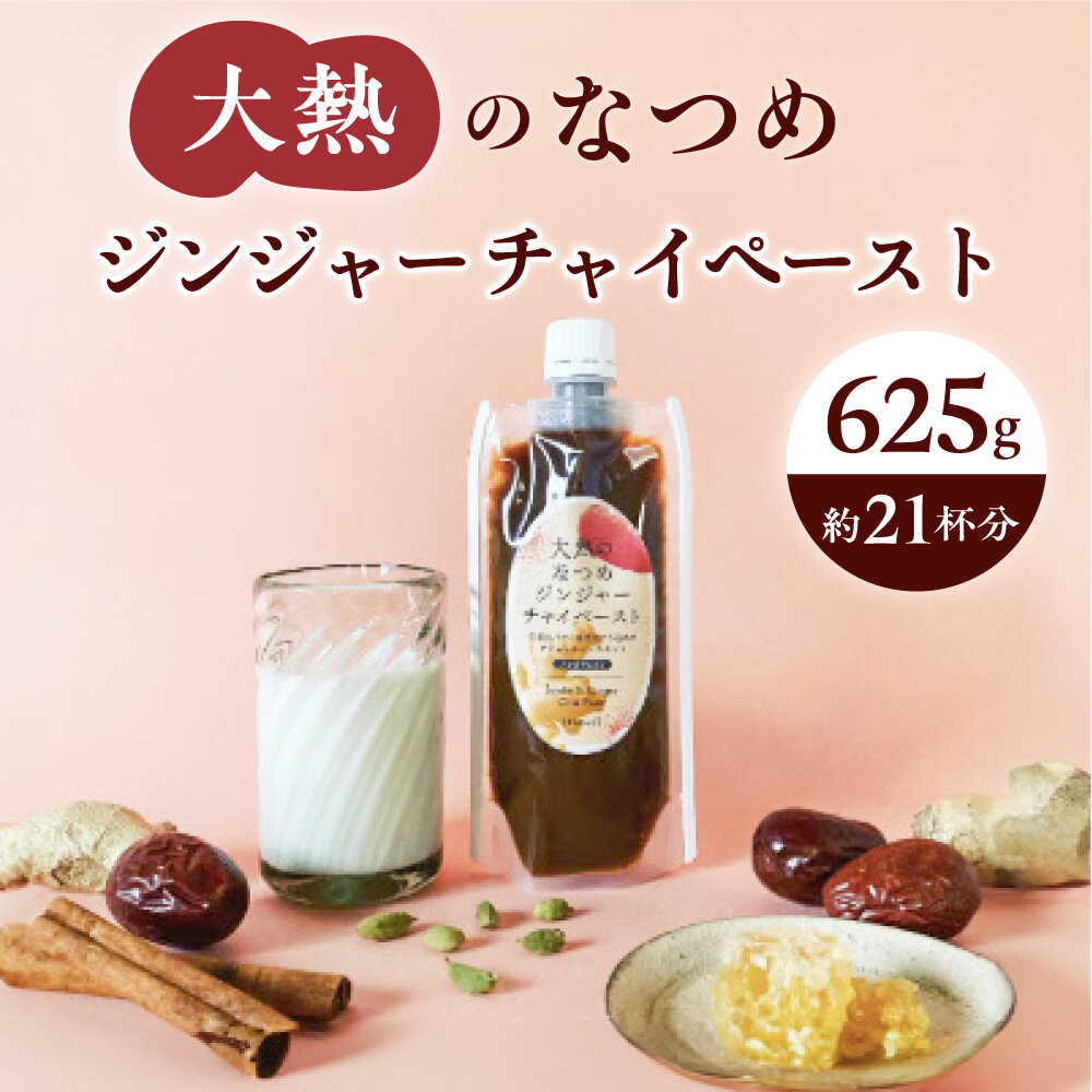 【ふるさと納税】大熱のなつめジンジャーチャイペースト 【ノンカフェイン】黒豆　大袋625g（約21杯分）広島県福山市/TABEL株式会社　生姜なつめチャイペースト ジンジャーペースト チャイ インスタント 食品用ペースト 生姜 なつめ スパイス はちみつ 黒豆[BAAJ006]