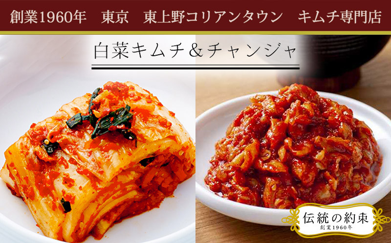 東上野キムチ横丁で大人気！白菜キムチ＆チャンジャセット No.010