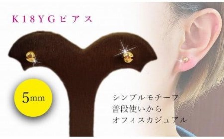 K18 丸玉 5mm ピアス K18 イエローゴールド アクセサリー ピアス ジュエリー アクセサリー ジュエリー ピアス【JP0511a】