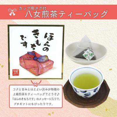 ふるさと納税 八女市 プチギフト・お配り用にも 八女茶100% 個包装ティーバッグ 2.5g×100個 |  | 01