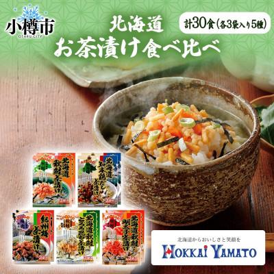ふるさと納税 小樽市 北海道 お茶漬け 5種 計30食 食べ比べ 北海大和 秋鮭 鶏だし 梅 鮭とろろ昆布 鮭明太